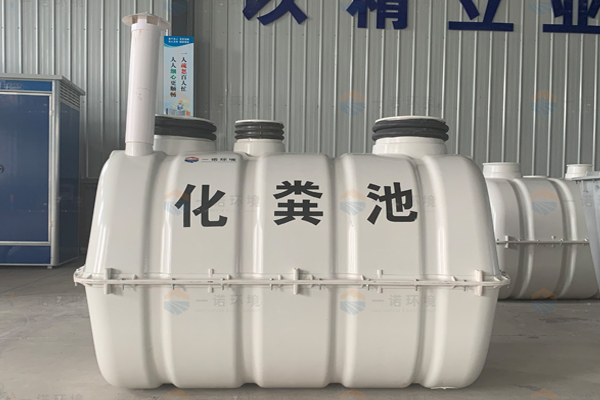 農(nóng)村使用玻璃鋼化糞池好在哪里 農(nóng)村使用玻璃鋼化糞池好在哪里